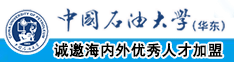 BB操操中国石油大学（华东）教师和博士后招聘启事