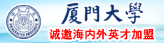 日本天堂网色诱厦门大学诚邀海内外英才加盟