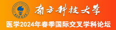 美女被大鸡吧操趴了南方科技大学医学2024年春季国际交叉学科论坛